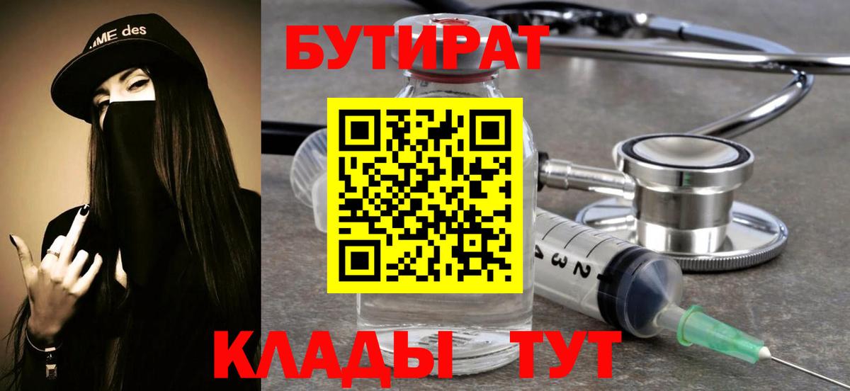 Бутират  Бутират 99%  Вход с VPN  Краснодар 