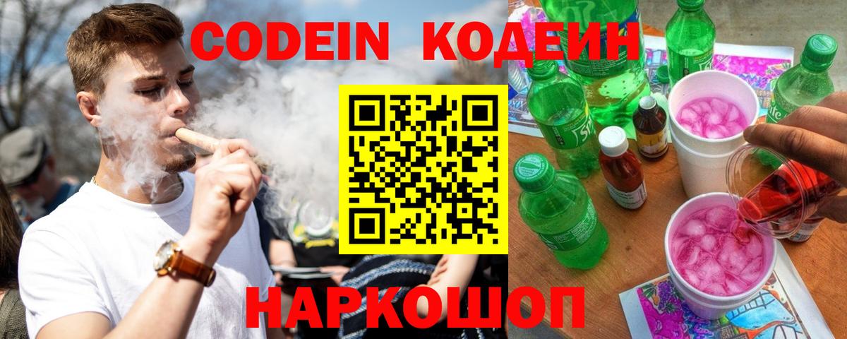 Codein напиток Lean (лин) Краснодар